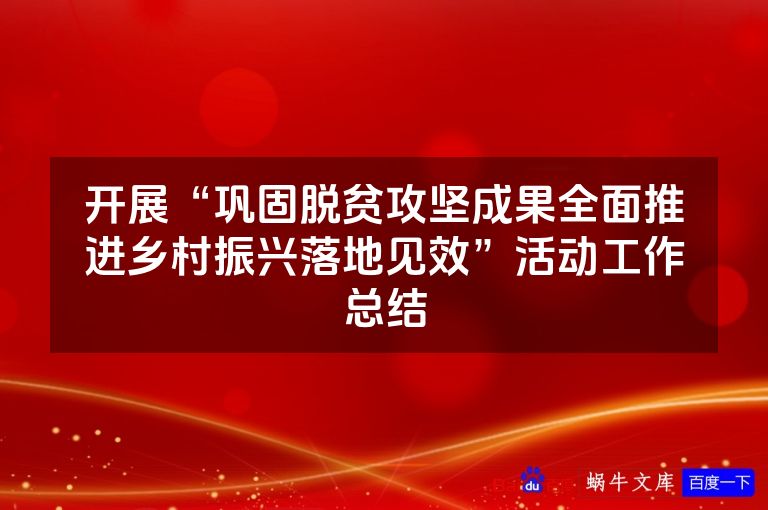 开展“巩固脱贫攻坚成果全面推进乡村振兴落地见效”活动工作总结