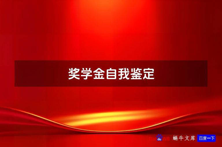 奖学金自我鉴定
