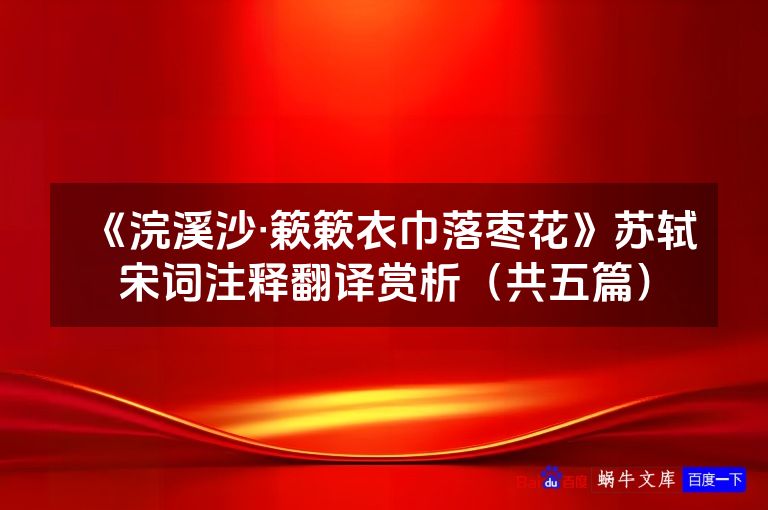 《浣溪沙·簌簌衣巾落枣花》苏轼宋词注释翻译赏析（共五篇）