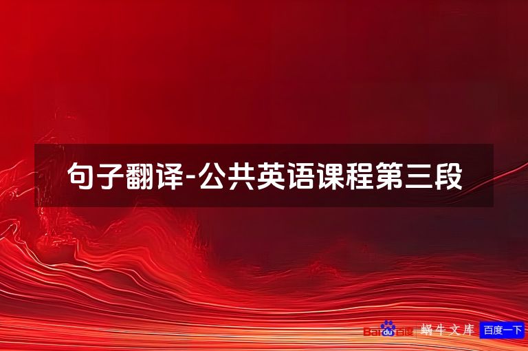 句子翻译-公共英语课程第三段