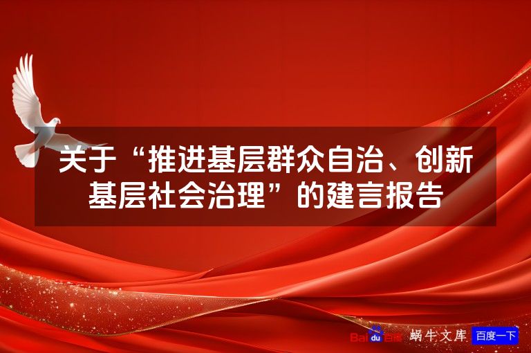 关于“推进基层群众自治、创新基层社会治理”的建言报告