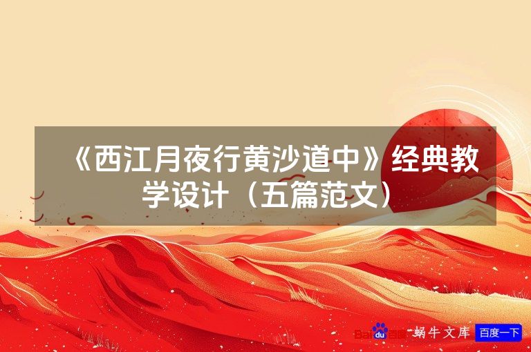 《西江月夜行黄沙道中》经典教学设计（五篇范文）
