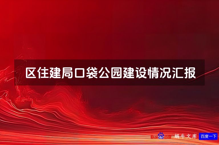 区住建局口袋公园建设情况汇报