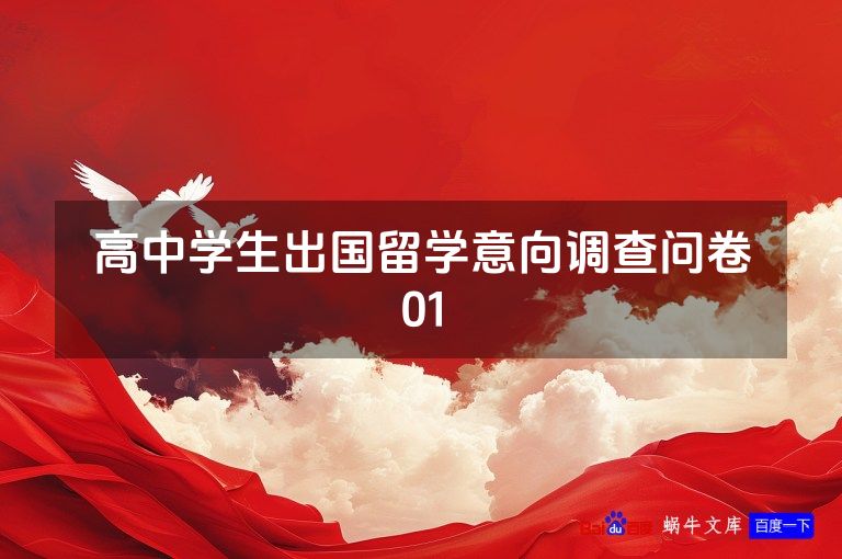 高中学生出国留学意向调查问卷01