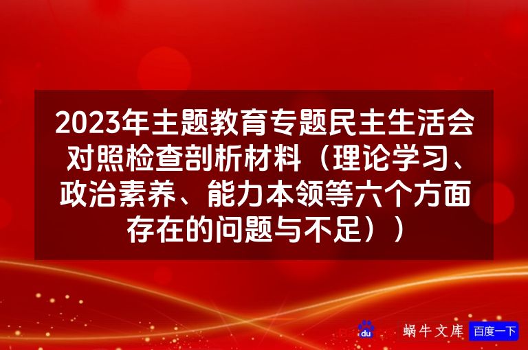 2023年主题教育专题民主生活会对照检查剖析材料（理论学习、政治素养、能力本领等六个方面存在的问题与不足））