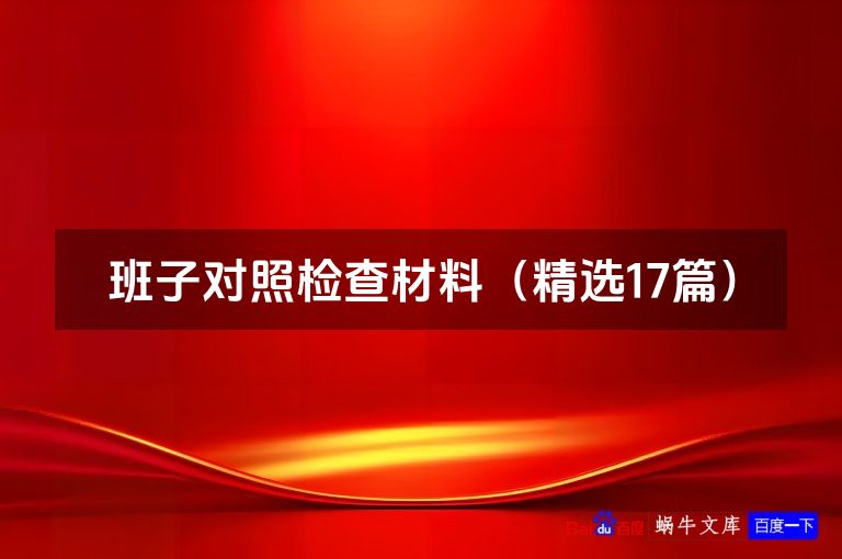 班子对照检查材料(精选17篇)