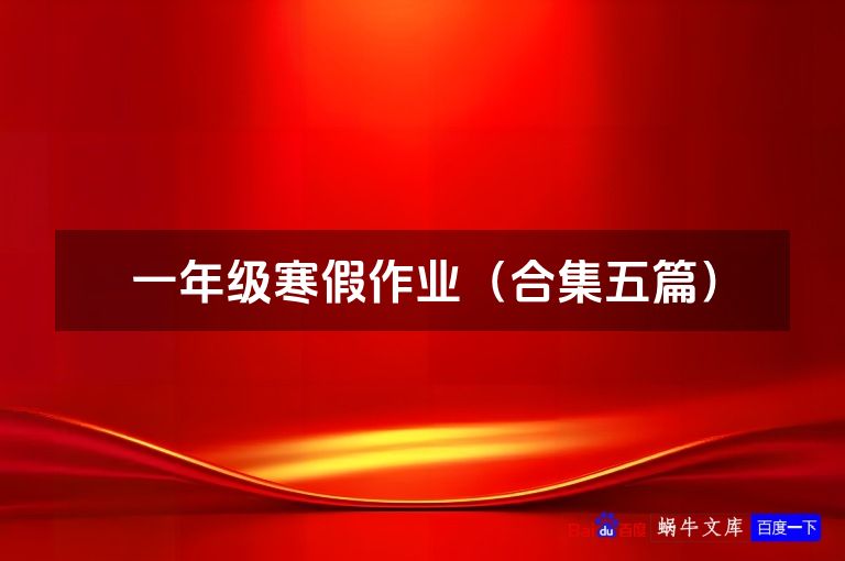 一年级寒假作业（合集五篇）
