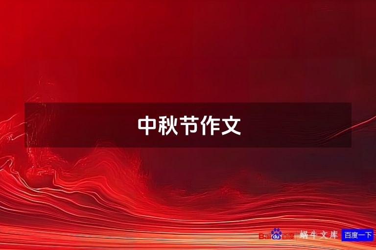 中秋节作文