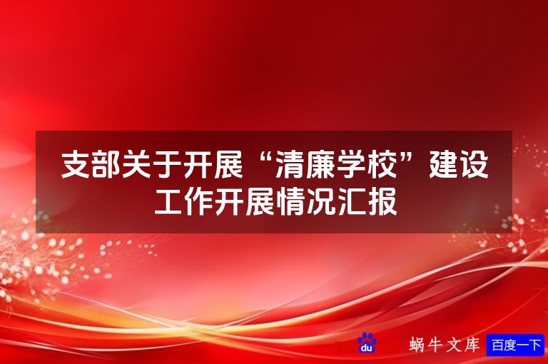 支部关于开展“清廉学校”建设工作开展情况汇报