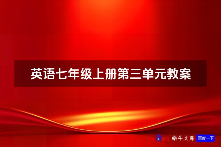 英语七年级上册第三单元教案