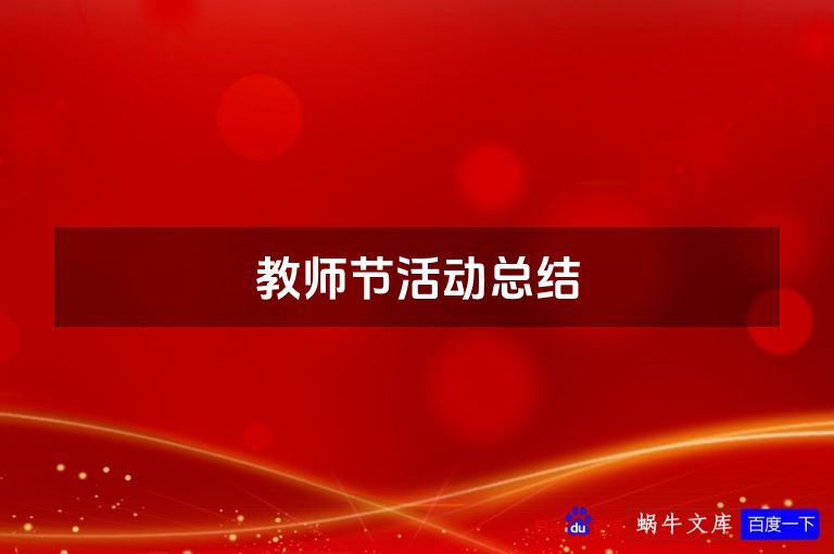 教师节活动总结