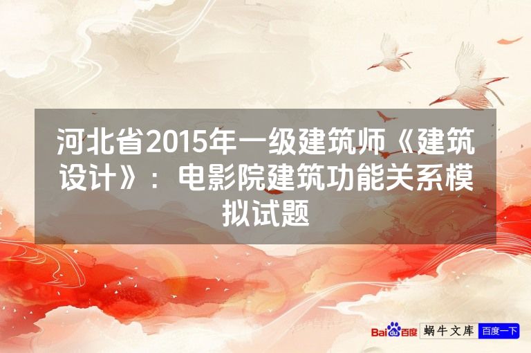 河北省2015年一级建筑师《建筑设计》：电影院建筑功能关系模拟试题
