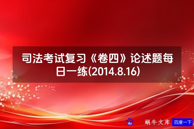 司法考试复习《卷四》论述题每日一练(2014.8.16)