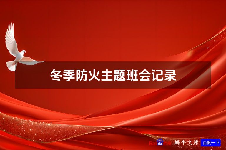 冬季防火主题班会记录
