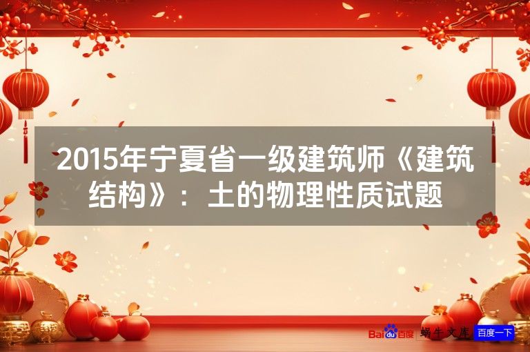 2015年宁夏省一级建筑师《建筑结构》:土的物理性质试题