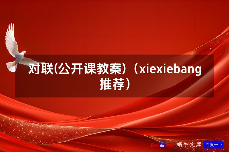 对联(公开课教案)(xiexiebang推荐)