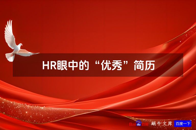 HR眼中的“优秀”简历