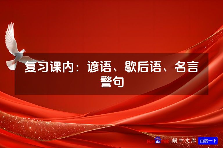 复习课内：谚语、歇后语、名言警句