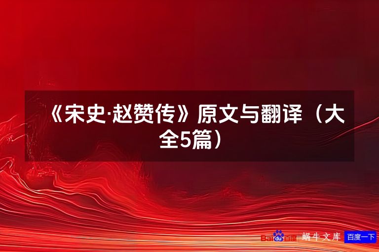 《宋史·赵赞传》原文与翻译（大全5篇）