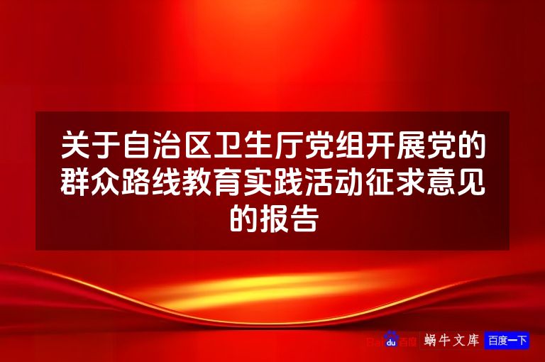 关于自治区卫生厅党组开展党的群众路线教育实践活动征求意见的报告