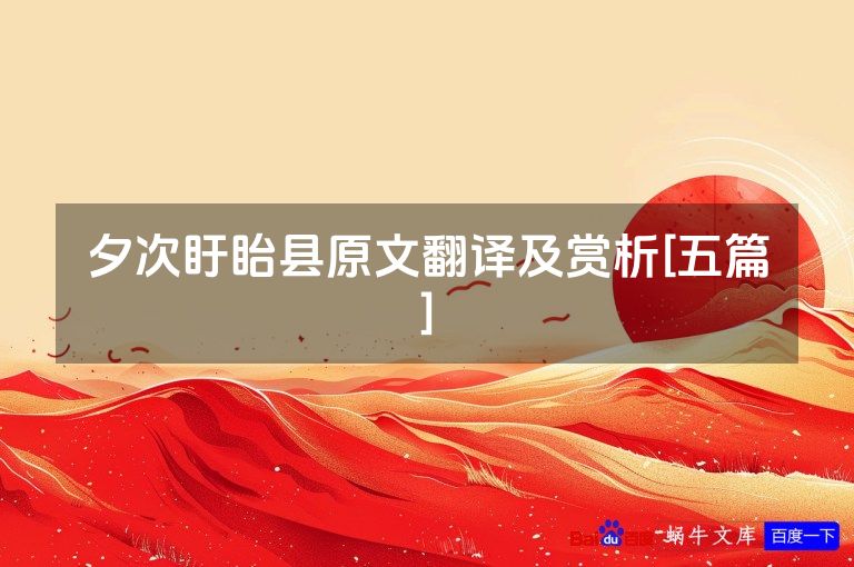 夕次盱眙县原文翻译及赏析[五篇]