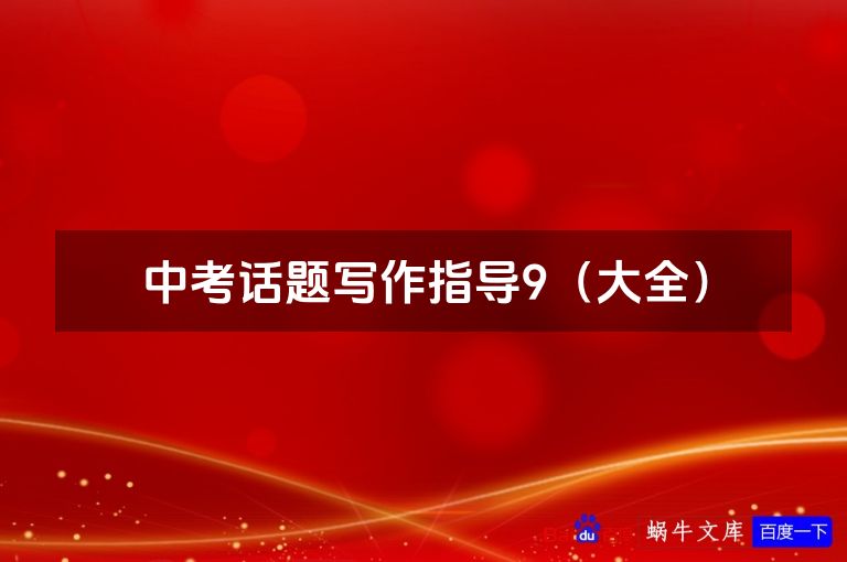 中考话题写作指导9(大全)