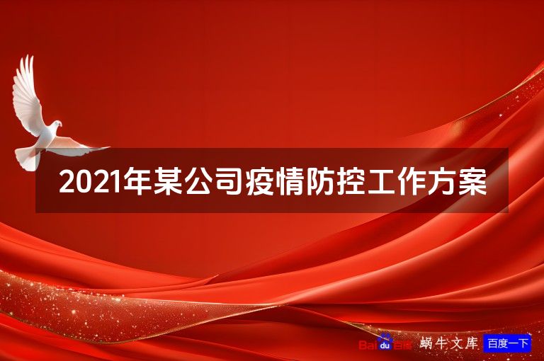 2021年某公司疫情防控工作方案