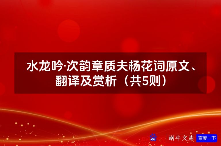 水龙吟·次韵章质夫杨花词原文、翻译及赏析（共5则）