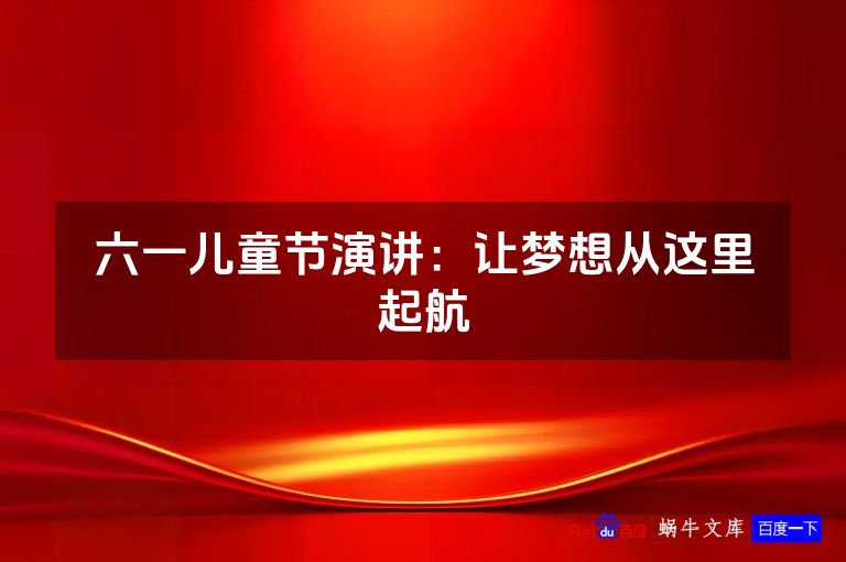 六一儿童节演讲：让梦想从这里起航