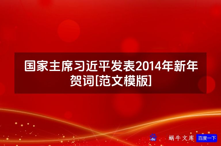 国家主席习近平发表2014年新年贺词[范文模版]