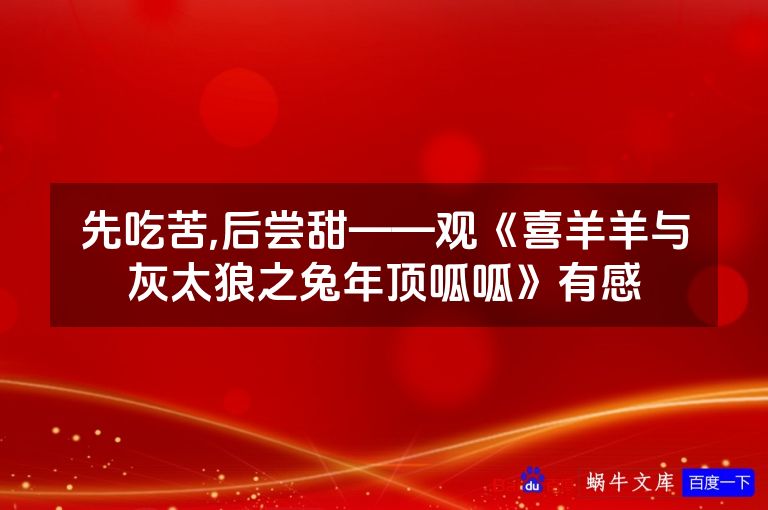 先吃苦,后尝甜——观《喜羊羊与灰太狼之兔年顶呱呱》有感