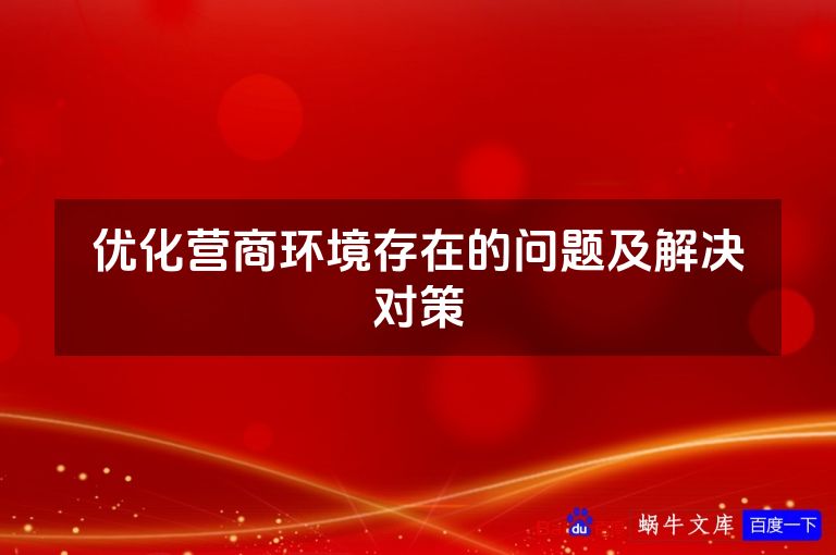 优化营商环境存在的问题及解决对策