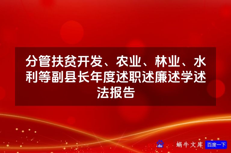 分管扶贫开发、农业、林业、水利等副县长年度述职述廉述学述法报告