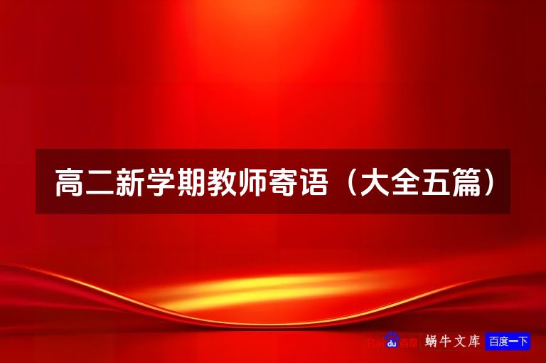高二新学期教师寄语（大全五篇）