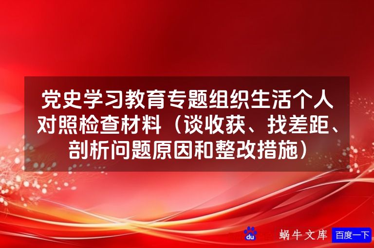 党史学习教育专题组织生活个人对照检查材料(谈收获、找差距、剖析问题原因和整改措施)