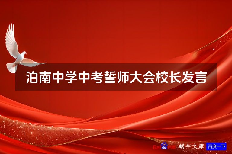 泊南中学中考誓师大会校长发言