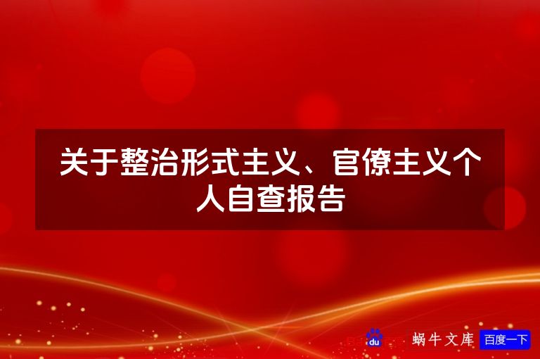 关于整治形式主义、官僚主义个人自查报告