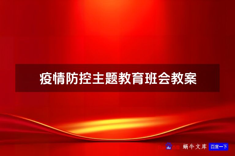 疫情防控主题教育班会教案