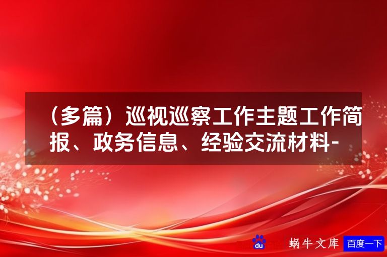 （多篇）巡视巡察工作主题工作简报、政务信息、经验交流材料-
