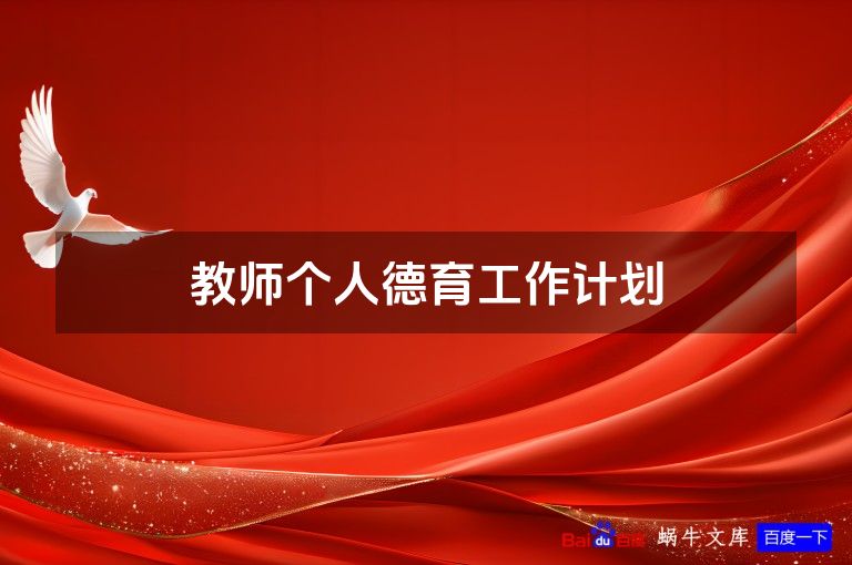 教师个人德育工作计划