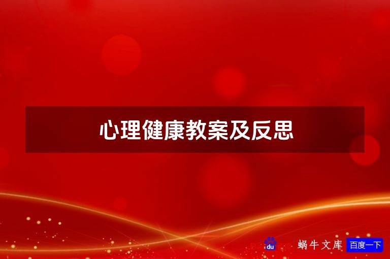心理健康教案及反思