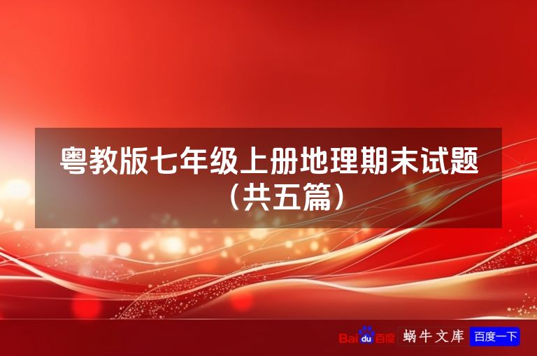 粤教版七年级上册地理期末试题（共五篇）