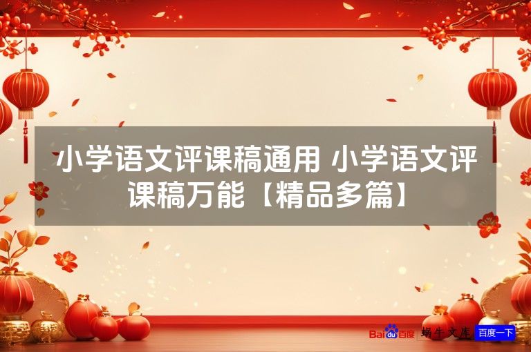 小学语文评课稿通用 小学语文评课稿万能【精品多篇】