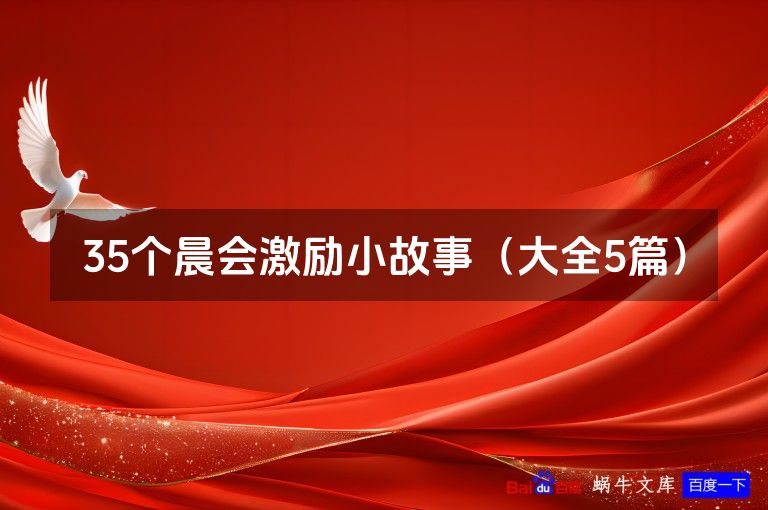 35个晨会激励小故事（大全5篇）