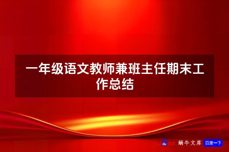 一年级语文教师兼班主任期末工作总结