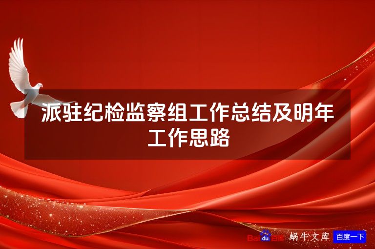 派驻纪检监察组工作总结及明年工作思路