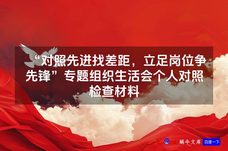 “对照先进找差距，立足岗位争先锋”专题组织生活会个人对照检查材料