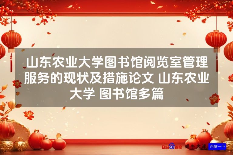 山东农业大学图书馆阅览室管理服务的现状及措施论文 山东农业大学 图书馆多篇