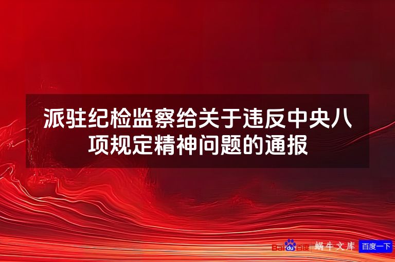 派驻纪检监察给关于违反中央八项规定精神问题的通报