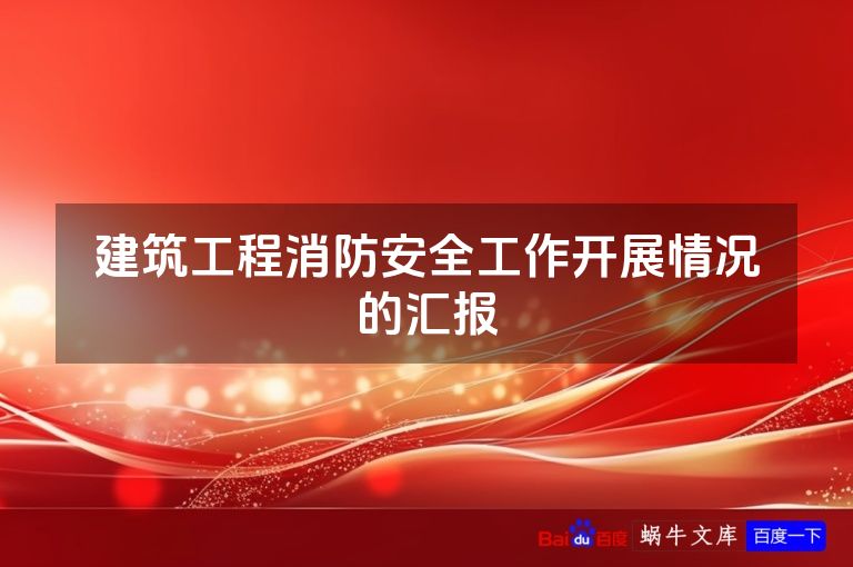 建筑工程消防安全工作开展情况的汇报